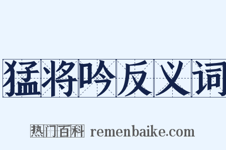 猛将吟反义词是什么意思的图片